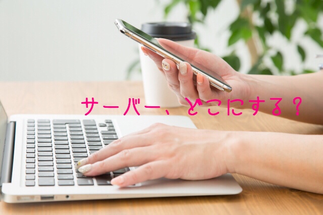 webサイトを作るならエックスサーバーがおすすめ！メリットと開設手順まとめ